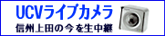 上田UCVライブカメラ